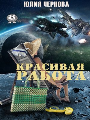 cover image of Красивая работа